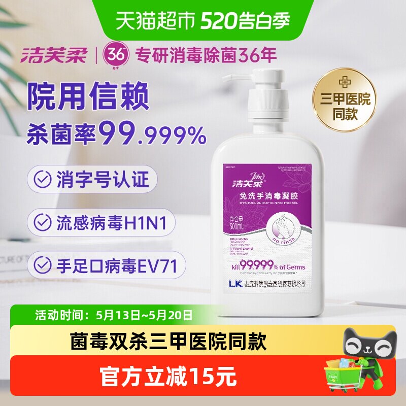 【院用级】洁芙柔免洗手消毒凝胶500ml杀菌抑菌洗手液餐前消毒