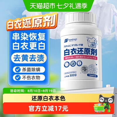 SnowDream白衣专用去污漂白剂