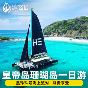 普吉岛皇帝岛一日游