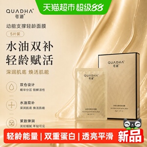夸迪CT50动能支撑轻龄面膜5片补水保湿紧致面部水油抗皱滋养舒缓