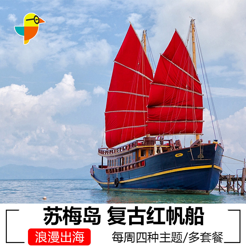泰国苏梅岛红帆船 红男爵号复古红帆船浪漫日落