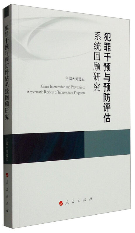 【正版旧书】犯罪干预与预防评估系统回顾研究刘建宏主编人民出版社9787010154770