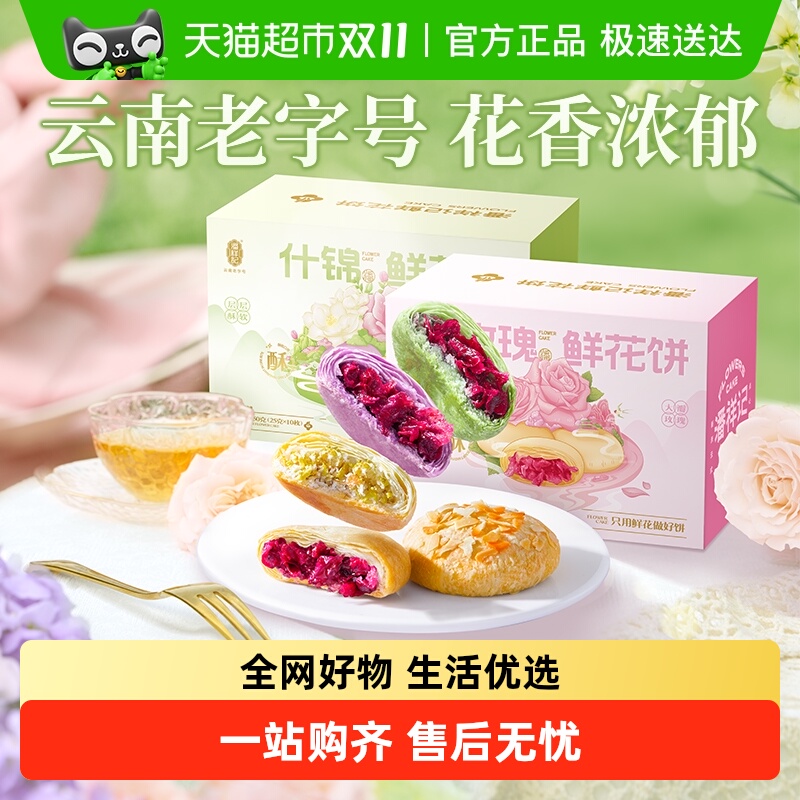 潘祥记玫瑰鲜花饼什锦传统糕点心零食小吃云南特产伴手礼礼包