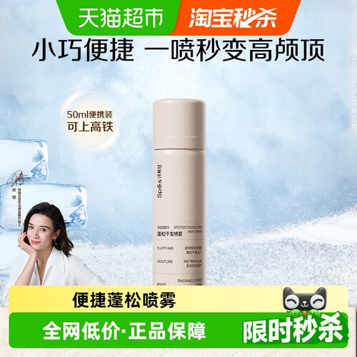 spes干发喷雾50ml×1瓶