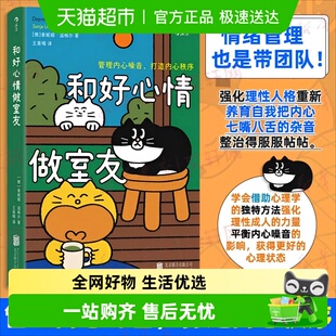 和好心情做室友 管理内心噪音打造内心秩序  情绪管理心理学书籍