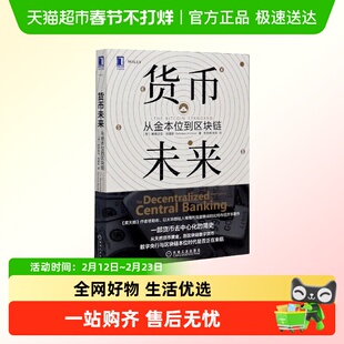 货币未来 从金本位到区块链 (黎巴嫩)赛费迪安·阿莫斯 机械工业