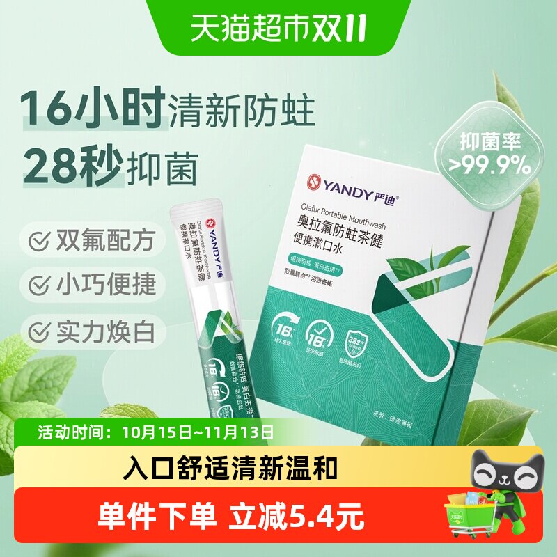 严迪便携漱口水条装双氟防蛀抑菌祛味一漱净味实力焕白持久温和