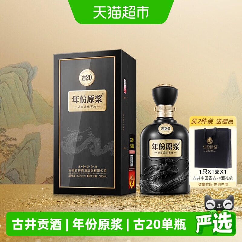 古井贡酒年份原浆古20-52度500ml*1瓶浓香型国产白酒官方自营正品