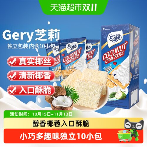 GERY印尼进口清香椰子味奶酪威化