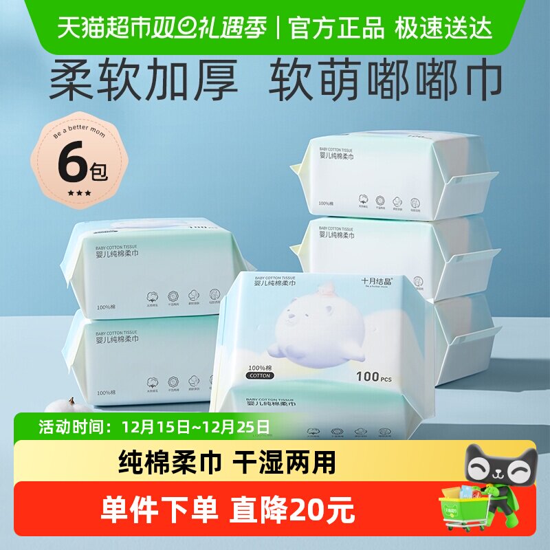 十月结晶婴儿纯棉柔巾100抽*6包