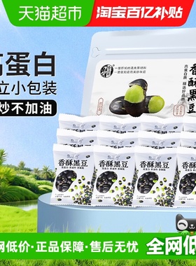 春江月香酥即食黑豆独立装400g袋装熟盐炒制酥脆豆子孕妇休闲零食