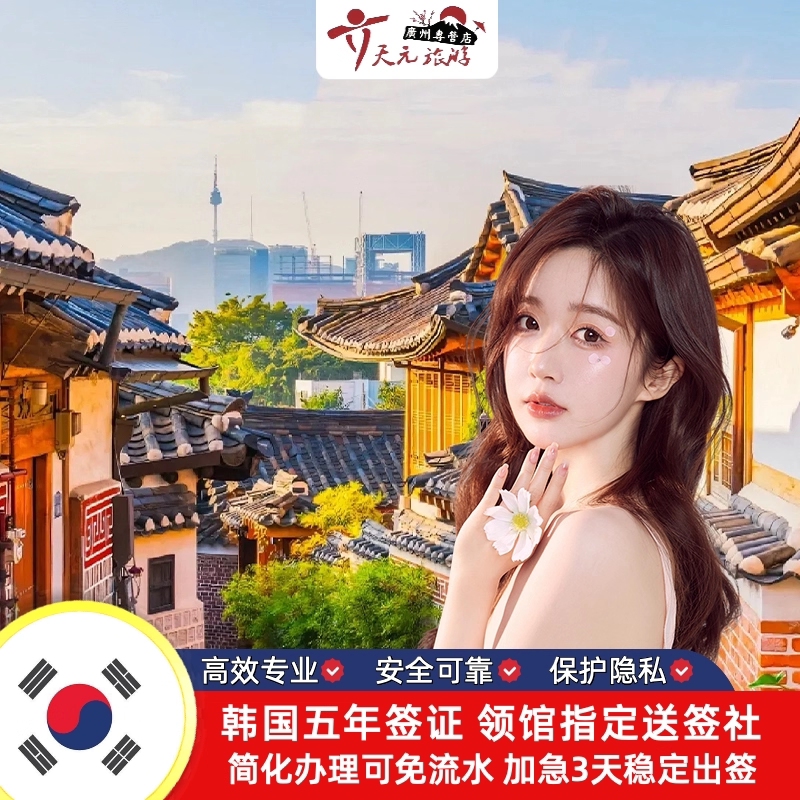韩国·五年多次旅游签证·广州送签·广州深圳厦门·极简加急·单次多次往返5年10年专业办理广东广西海南