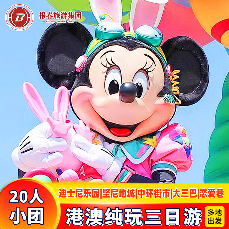 20人小团港澳旅游3天2晚跟团游香港旅游纯玩迪士尼半自由行亲子游