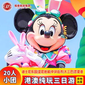 20人小团港澳旅游3天2晚跟团游香港旅游纯玩迪士尼半自由行亲子游