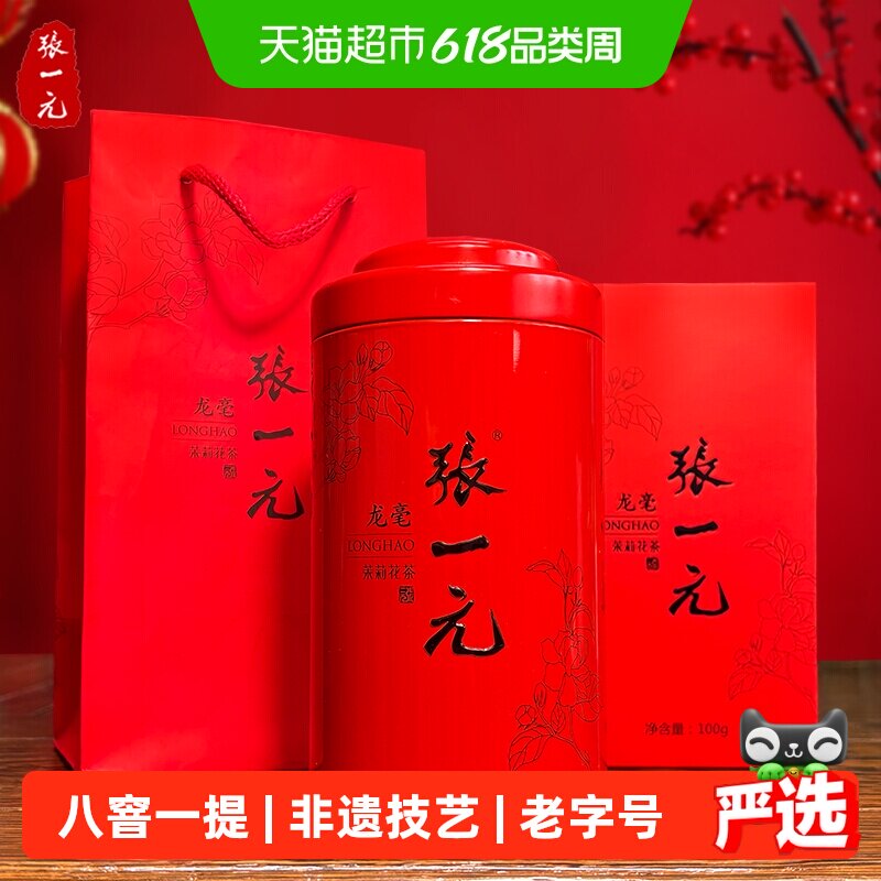 张一元茶叶茉莉花茶茉莉龙毫浓香型茶礼送礼春茶新茶特种罐装