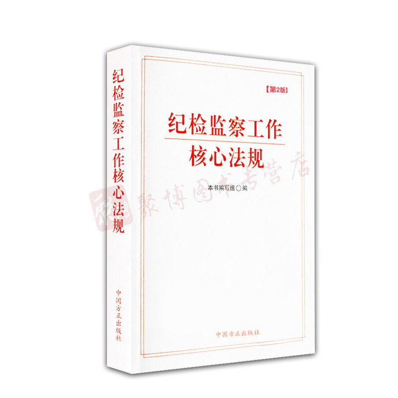 【正版书籍】 纪检监察工作核心法规 《纪检监察工作核心法规》 编写组 中国方正出版社