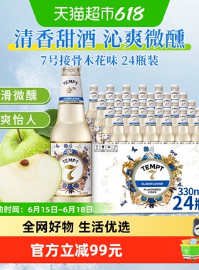 tempt诱惑7号接骨木花味微醺西打果酒甜酒果啤酒七号聚餐露营