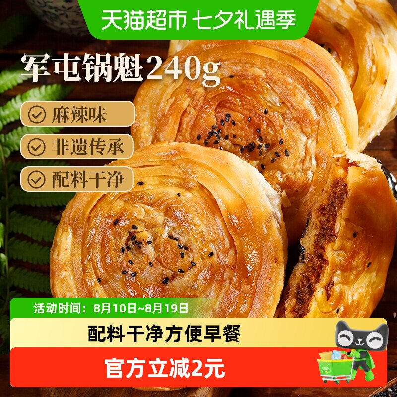 味古蜀军屯锅魁麻辣味240g四川特产学生上班族早餐特色小吃锅盔