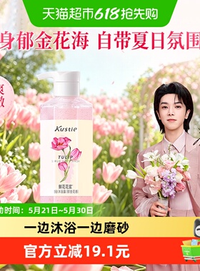 【华晨宇代言】蔻斯汀郁金花香花浆磨砂沐浴露持久留香滋润450g