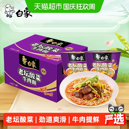 白象老坛酸菜牛肉面深夜食堂12桶