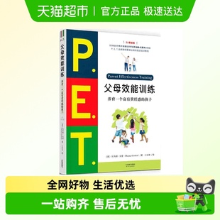 21世纪版 孩子 亲子家教 养育一个富有责任感 P.E.T.父母效能训练