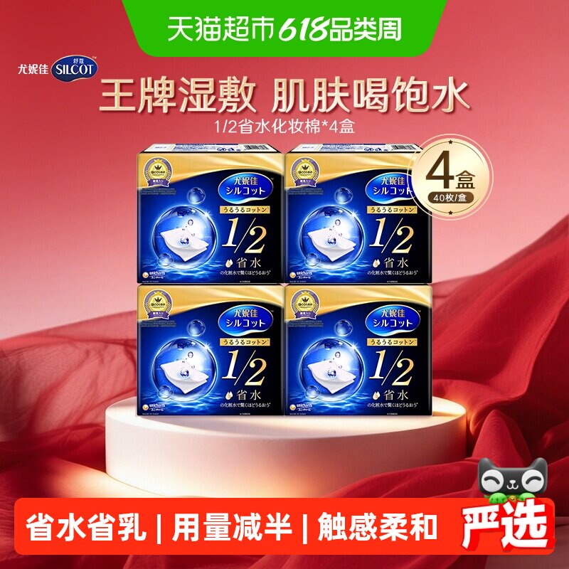 Silcot/舒蔻尤妮佳1/2省水化妆棉湿敷补水保湿敷脸卸妆棉40片*4盒