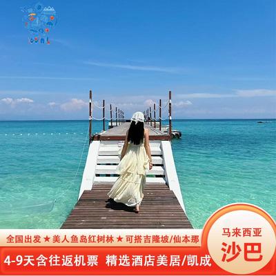 [落日与海]纯玩马来西亚旅游沙巴跟团游6天5晚含机票滑翔伞双跳岛