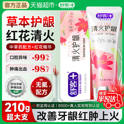 舒客红花清火护龈牙膏
