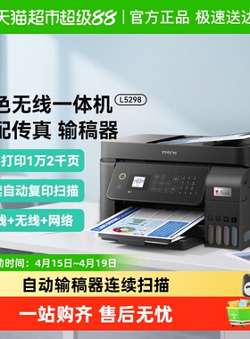 Epson爱普生L5298连续扫描自动输稿器复印打印A4彩色高速喷墨仓式