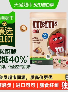 臻选鹰嘴豆烘焙M&M’S巧克力豆可可味125g*1袋减糖小零食糖果