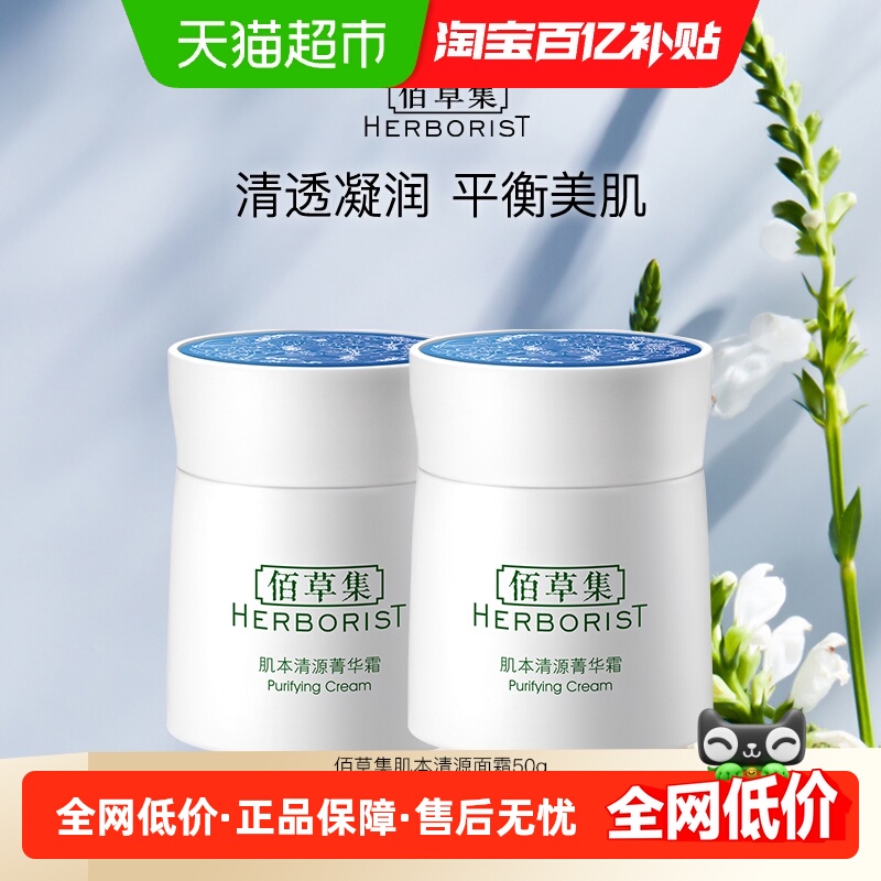 佰草集肌本清源菁华霜