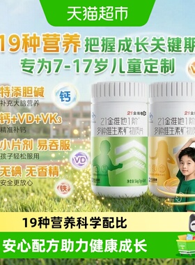 21金维他多种复合维生素青少年儿童女b族维生素VC钙铁锌硒d3