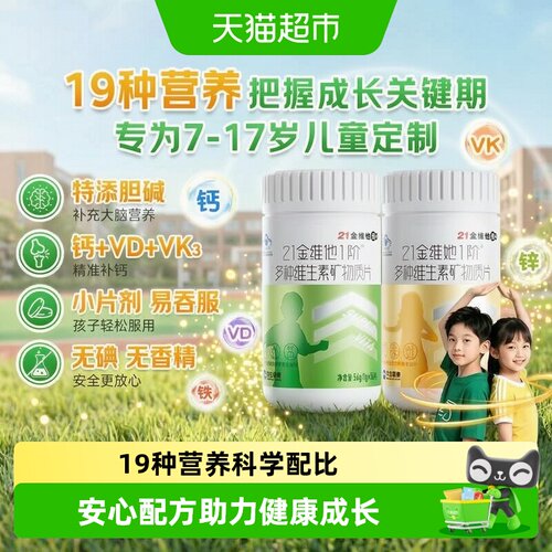 21金维他青少年儿童女复合维生素