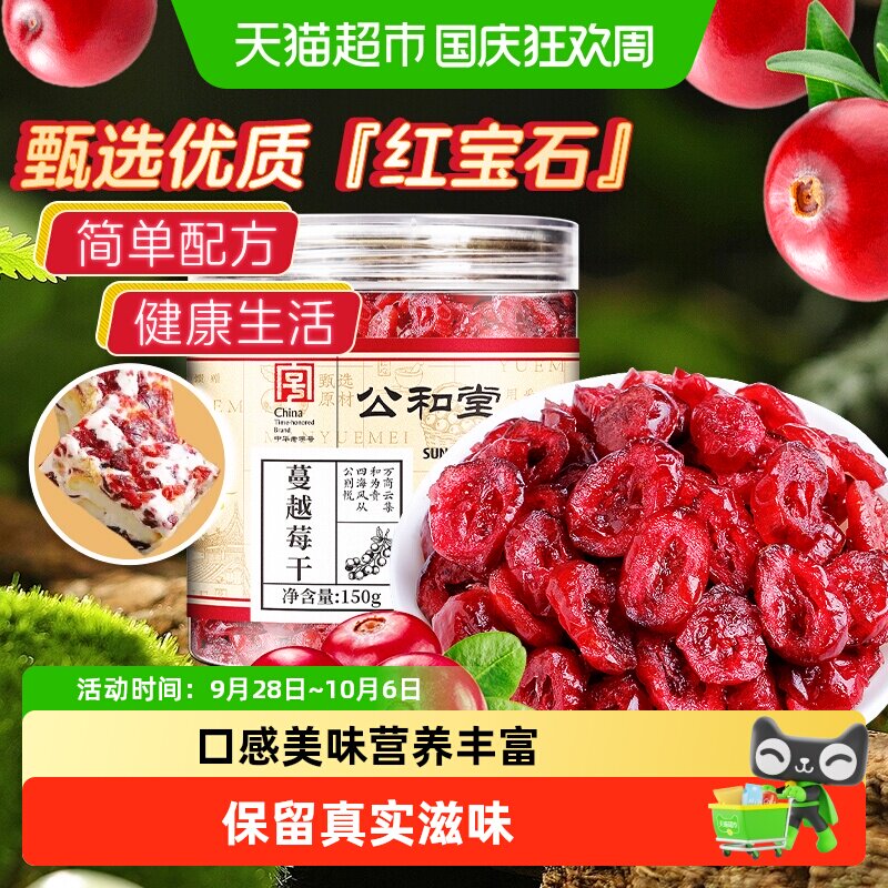公和堂蔓越莓烘焙用干果脯话梅休闲零食果干即食烘焙泡水蜜饯小吃