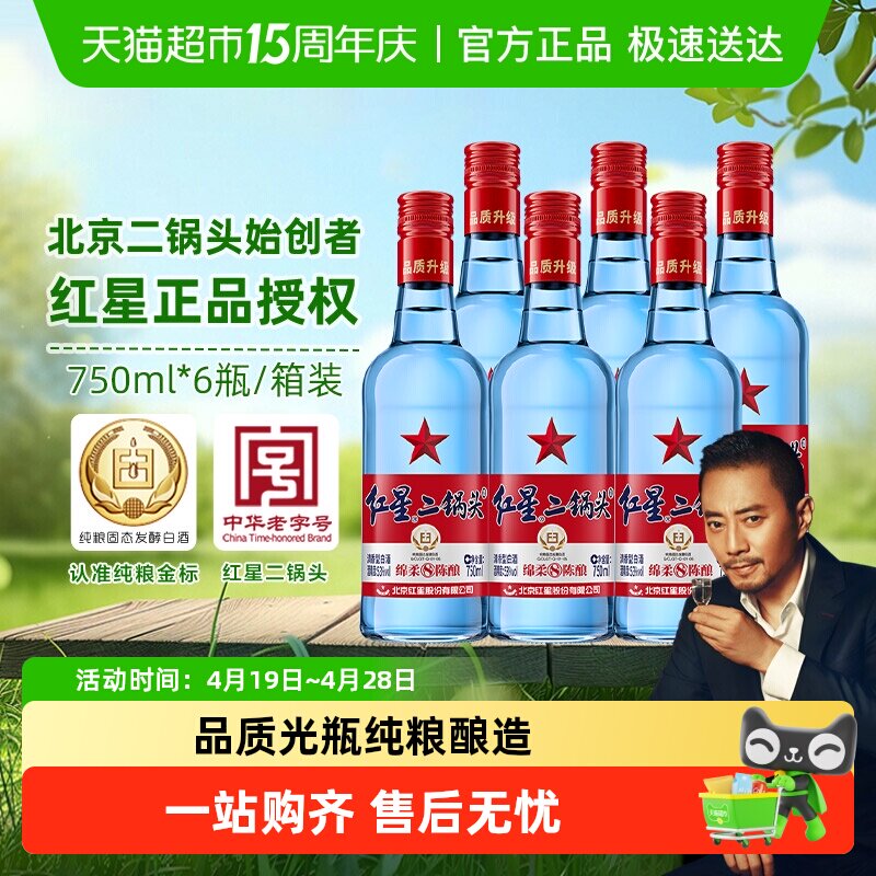 红星二锅头蓝瓶绵柔8陈酿53度750ml*6瓶清香型白酒纯粮口粮酒
