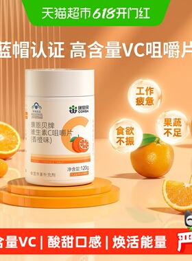 康恩贝维C维生素C咀嚼片甜橙味维他命补充VC凑单搭VE