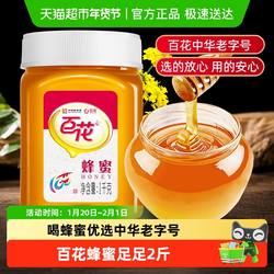 中华老字号百花牌蜂蜜冲饮天然纯净冲调蜂蜜早餐搭配量贩包装纯正