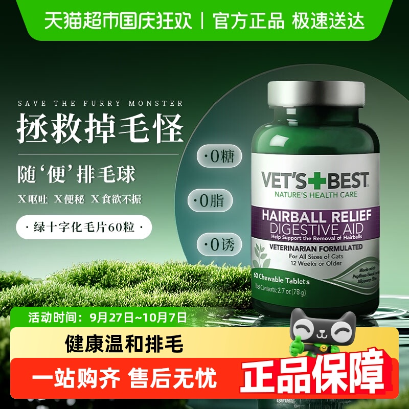 VET'SBEST化毛膏温和猫草片