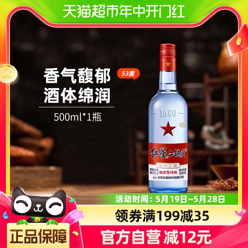 红星二锅头度绵柔陈酿500ml1纯粮