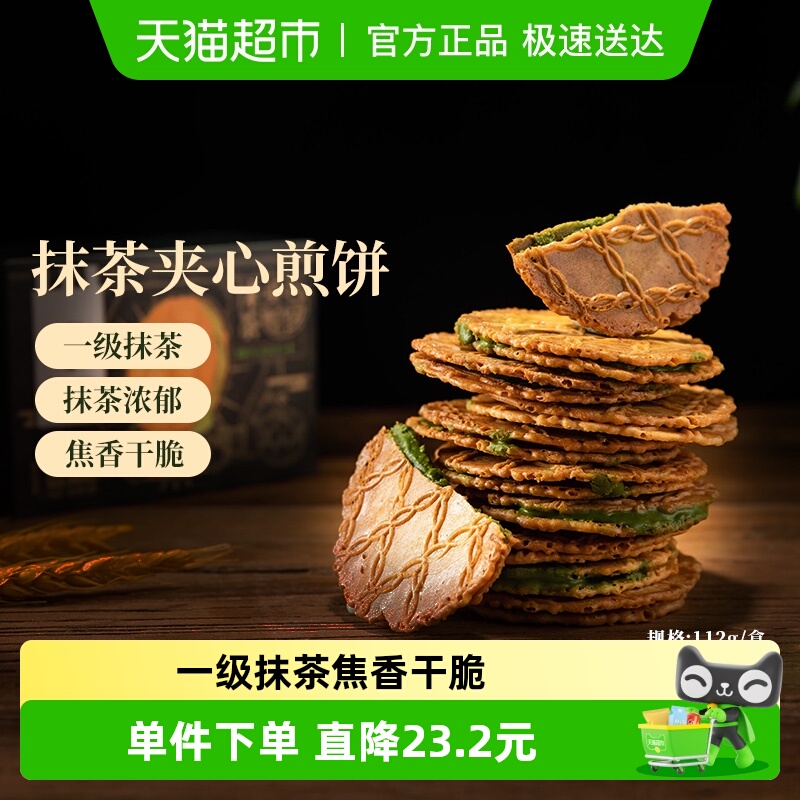 辻利茶铺抹茶煎饼饼干112g*2