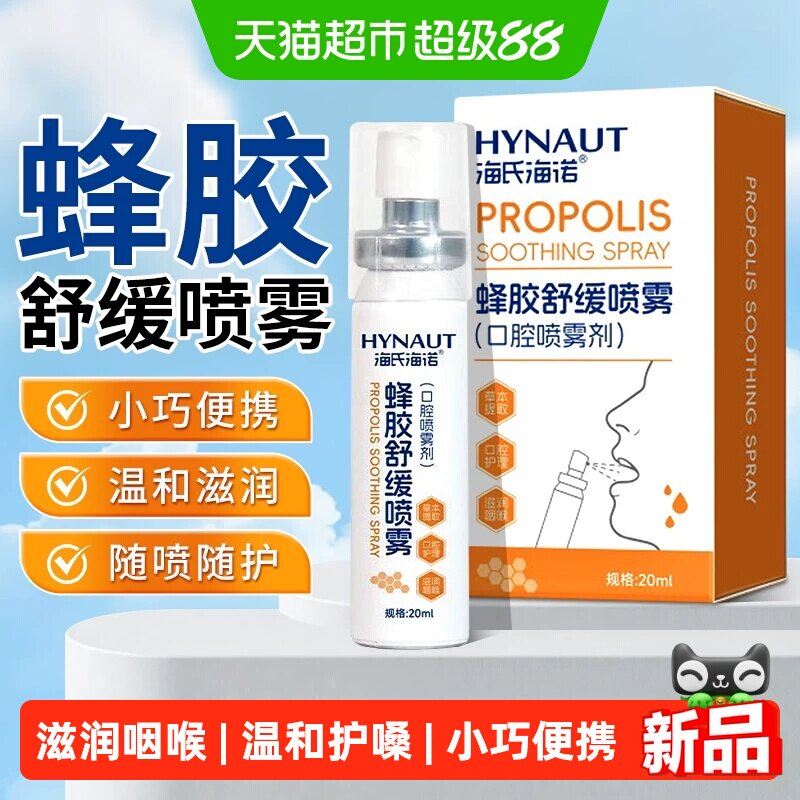 海氏海诺蜂胶舒缓喷雾图片