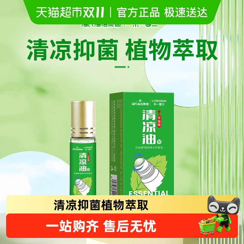 海氏海诺清凉油草本抑菌油