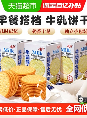 Aji牛奶味大饼干175g*3牛乳味薄脆早代餐办公室休闲零食儿童小吃