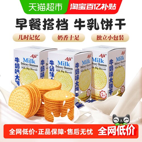 Aji牛奶味薄脆大块饼干175g×3盒