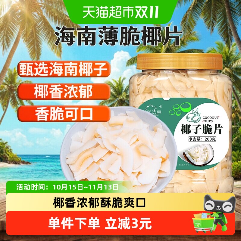 新边界海南特产椰子脆片原味烤椰子肉干脆块薄片椰果200g零食果干