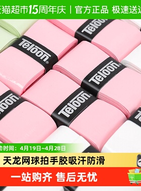 Teloon天龙网球拍专业手胶吸汗防滑高端高颜值球拍吸汗带握把胶