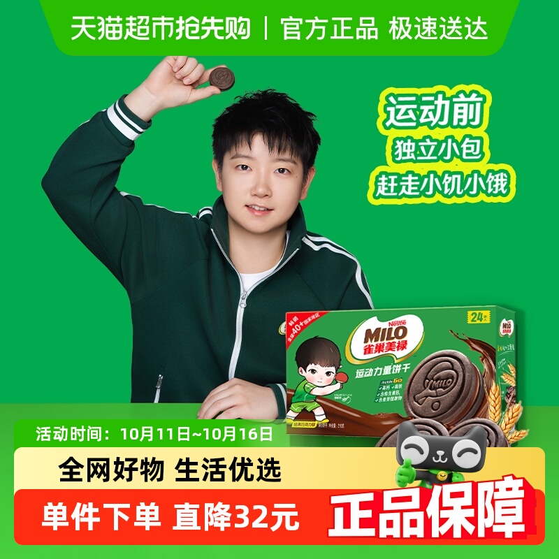 【孙颖莎代言】雀巢美禄运动力量饼干巧克力味盒装联名款216g