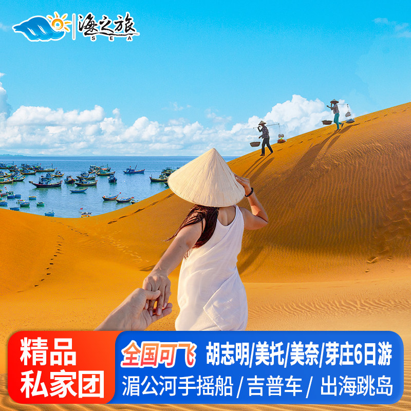 越南旅游胡志明美奈芽庄竹岛蚕岛湄公河6日游私家小团纯玩无购物