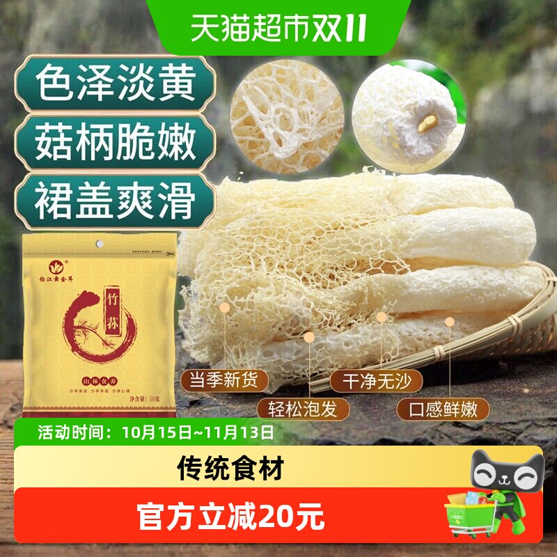 怡江黄金耳古田竹荪50克/袋无熏硫竹笙福建特产干货煲汤食材