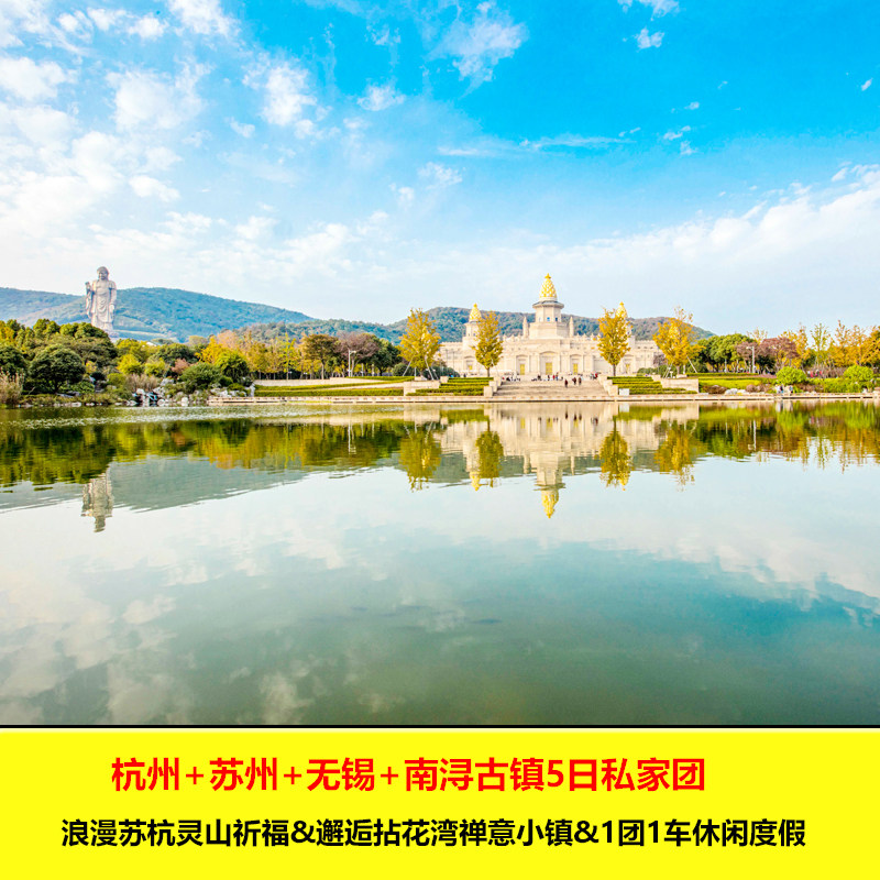 杭州+苏州+无锡+南浔5日 苏州园林/水乡南浔/灵山祈福/夜宿拈花湾
